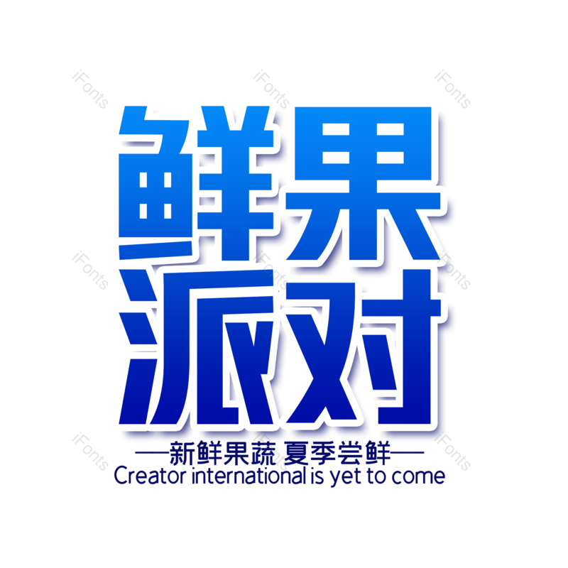 艺术字图片,创意字元素,果蔬PNG,字体设计免抠素材
